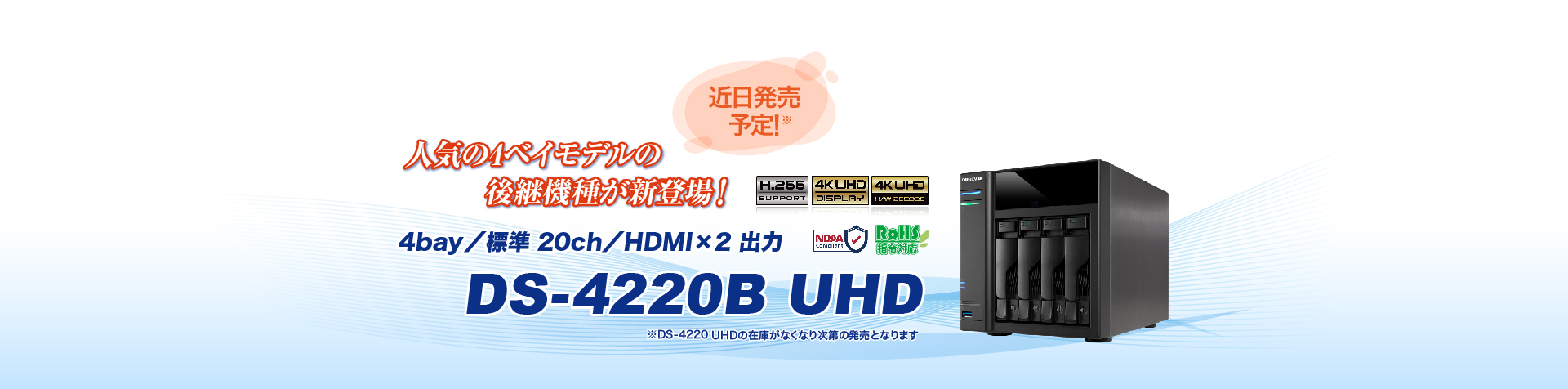 新製品「DS-4220B UHD」発売のご案内